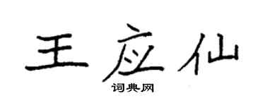 袁強王應仙楷書個性簽名怎么寫