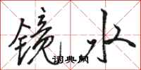 駱恆光鏡水行書怎么寫