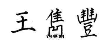 何伯昌王雋豐楷書個性簽名怎么寫