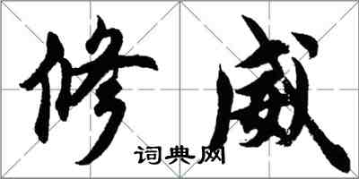 胡問遂修威行書怎么寫