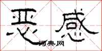 柯春海惡感隸書怎么寫
