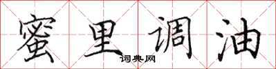 田英章蜜裡調油楷書怎么寫