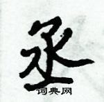 倪偉林寫的硬筆行書丞