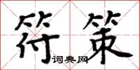 周炳元符策楷書怎么寫