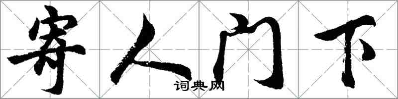 胡問遂寄人門下行書怎么寫