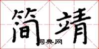 周炳元簡靖楷書怎么寫
