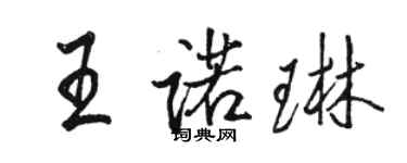 駱恆光王諾琳行書個性簽名怎么寫