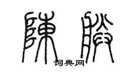 陳墨陳朕篆書個性簽名怎么寫