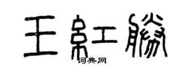 曾慶福王紅勝篆書個性簽名怎么寫