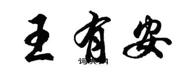 胡問遂王有安行書個性簽名怎么寫