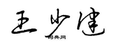 曾慶福王少健草書個性簽名怎么寫