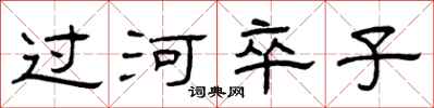曾慶福過河卒子隸書怎么寫