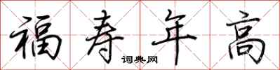 荊霄鵬福壽年高行書怎么寫