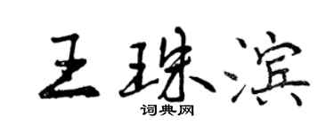 曾慶福王珠濱行書個性簽名怎么寫