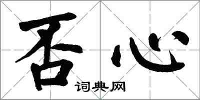 翁闓運否心楷書怎么寫