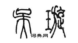 陳墨吳璇篆書個性簽名怎么寫