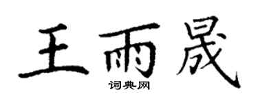 丁謙王雨晟楷書個性簽名怎么寫