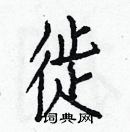 白克儉寫的硬筆楷書徙