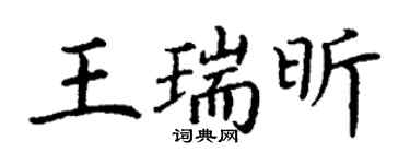 丁謙王瑞昕楷書個性簽名怎么寫