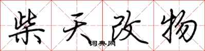 荊霄鵬柴天改物行書怎么寫