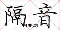 龐中華隔音楷書怎么寫