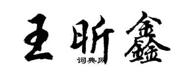 胡問遂王昕鑫行書個性簽名怎么寫