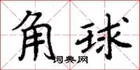 周炳元角球楷書怎么寫