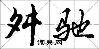 胡問遂舛馳行書怎么寫