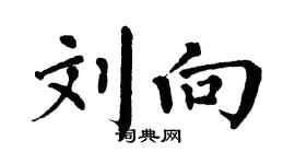 翁闓運劉向楷書個性簽名怎么寫