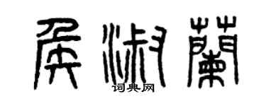 曾慶福侯淑蘭篆書個性簽名怎么寫