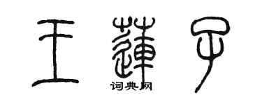陳墨王蓮子篆書個性簽名怎么寫
