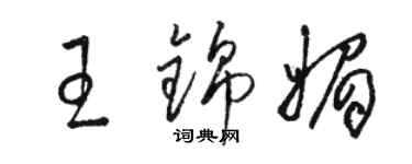 駱恆光王錦媚草書個性簽名怎么寫