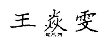 袁強王焱雯楷書個性簽名怎么寫
