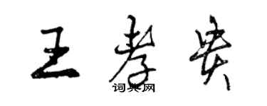 曾慶福王孝貴行書個性簽名怎么寫