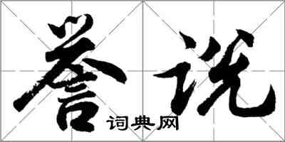 胡問遂譽說行書怎么寫