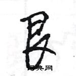 王旻寫的硬筆行書艮