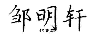 丁謙鄒明軒楷書個性簽名怎么寫