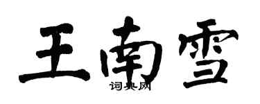 翁闓運王南雪楷書個性簽名怎么寫