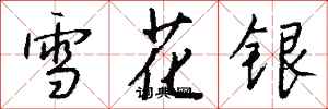 錢沛雲雪花銀行書怎么寫