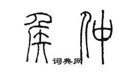 陳墨侯仲篆書個性簽名怎么寫