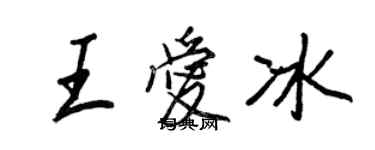 王正良王愛冰行書個性簽名怎么寫