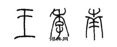 陳墨王季南篆書個性簽名怎么寫