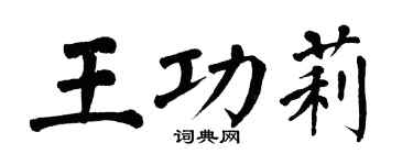 翁闓運王功莉楷書個性簽名怎么寫