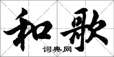 胡問遂和歌行書怎么寫