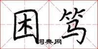 荊霄鵬困篤楷書怎么寫