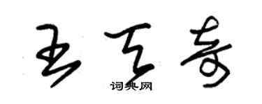 朱錫榮王天奇草書個性簽名怎么寫