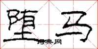 柯春海墮馬隸書怎么寫
