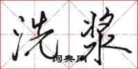 駱恆光洗漿行書怎么寫