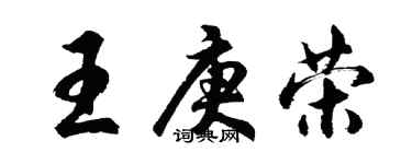 胡問遂王庚榮行書個性簽名怎么寫