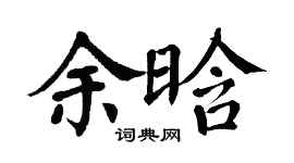翁闓運余晗楷書個性簽名怎么寫